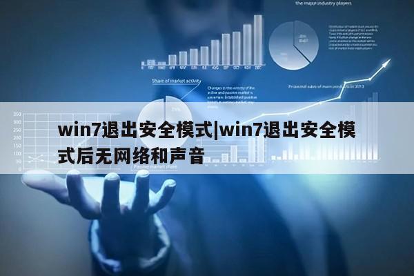 win7退出安全模式|win7退出安全模式后无网络和声音第1张-网络科技学堂