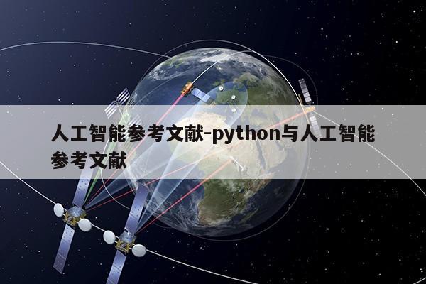 人工智能参考文献-python与人工智能参考文献第1张-网络科技学堂