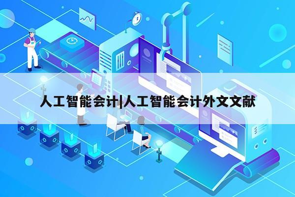 人工智能会计|人工智能会计外文文献第1张-网络科技学堂