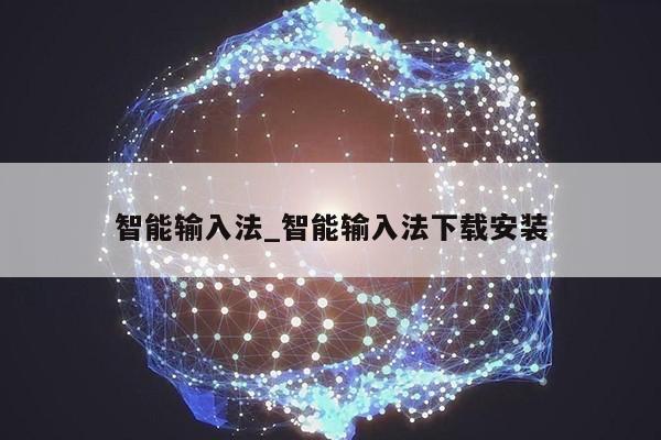 智能输入法_智能输入法下载安装第1张-网络科技学堂