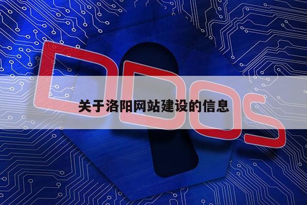 关于洛阳网站建设的信息第1张-网络科技学堂