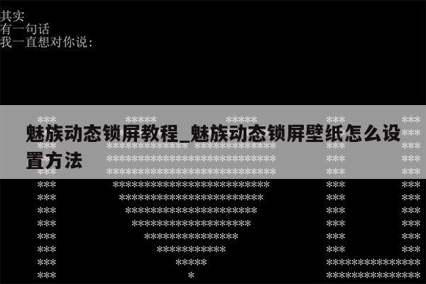 魅族动态锁屏教程_魅族动态锁屏壁纸怎么设置方法第1张-网络科技学堂