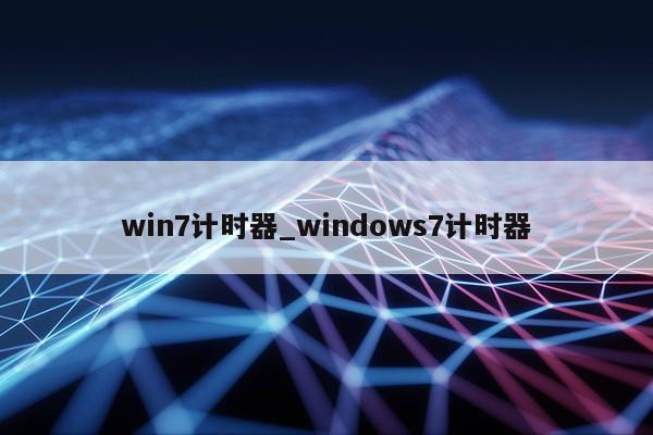 win7计时器_windows7计时器第1张-网络科技学堂