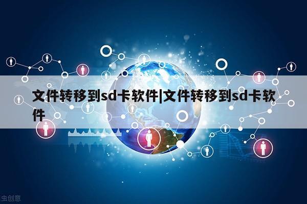 文件转移到sd卡软件|文件转移到sd卡软件第1张-网络科技学堂