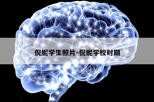 倪妮学生照片-倪妮学校时期第1张-网络科技学堂