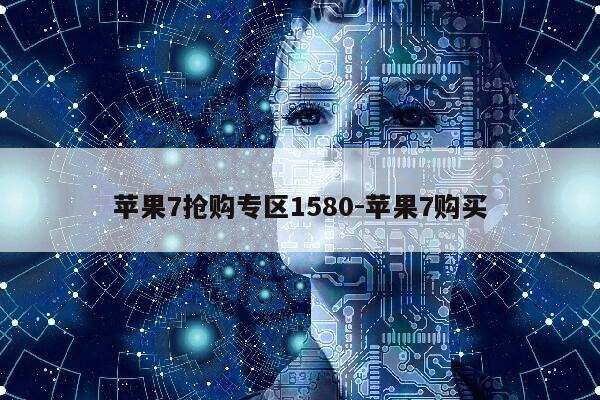 苹果7抢购专区1580-苹果7购买第1张-网络科技学堂