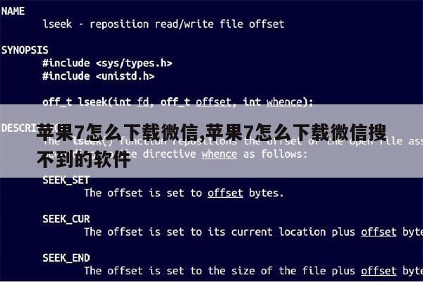 苹果7怎么下载微信,苹果7怎么下载微信搜不到的软件第1张-网络科技学堂