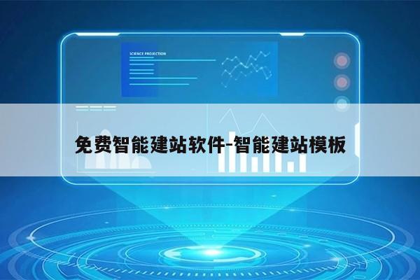 免费智能建站软件-智能建站模板第1张-网络科技学堂