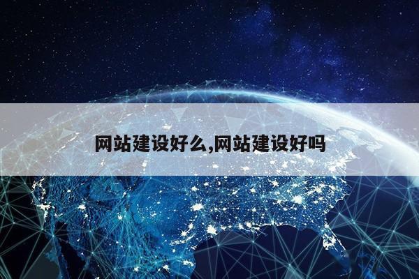 网站建设好么,网站建设好吗第1张-网络科技学堂