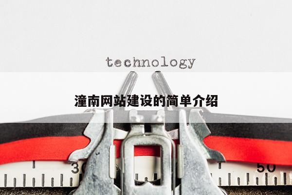 潼南网站建设的简单介绍第1张-网络科技学堂