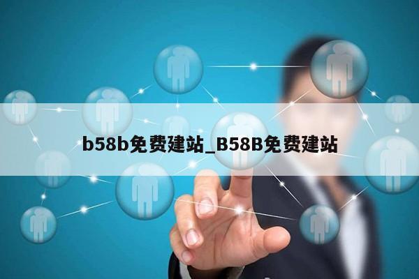 b58b免费建站_B58B免费建站第1张-网络科技学堂