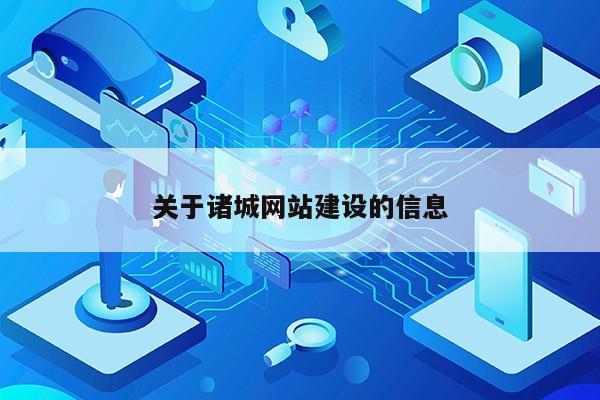 关于诸城网站建设的信息第1张-网络科技学堂