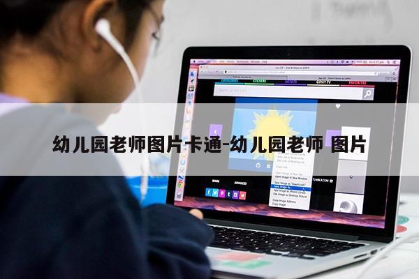 幼儿园老师图片卡通-幼儿园老师 图片第1张-网络科技学堂