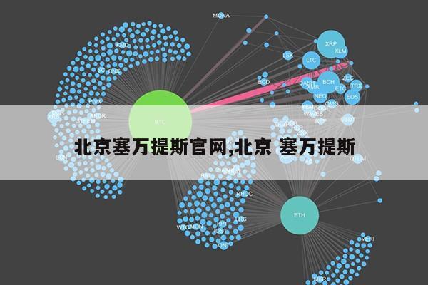 北京塞万提斯官网,北京 塞万提斯第1张-网络科技学堂