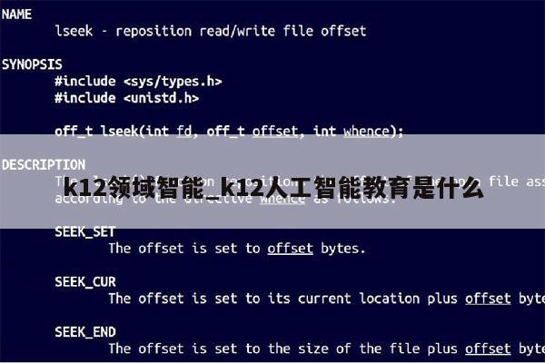 k12领域智能_k12人工智能教育是什么第1张-网络科技学堂