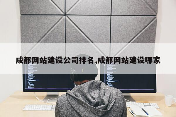 成都网站建设公司排名,成都网站建设哪家第1张-网络科技学堂