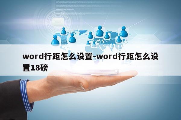 word行距怎么设置-word行距怎么设置18磅第1张-网络科技学堂