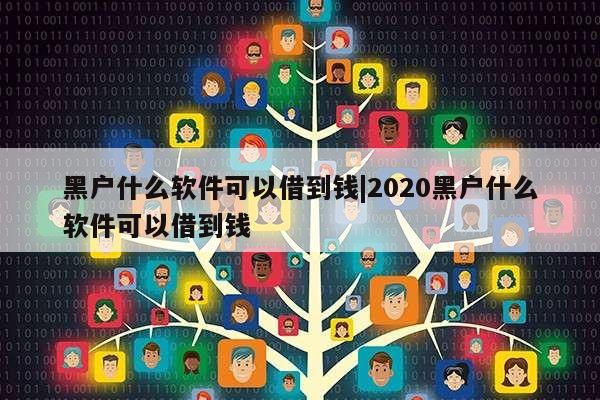 黑户什么软件可以借到钱|2020黑户什么软件可以借到钱第1张-网络科技学堂