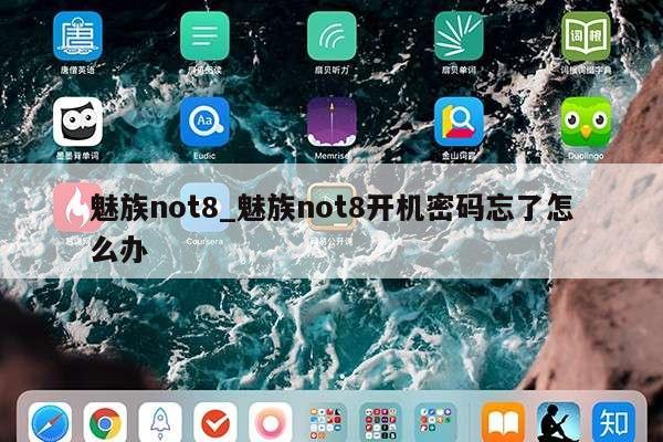 魅族not8_魅族not8开机密码忘了怎么办第1张-网络科技学堂