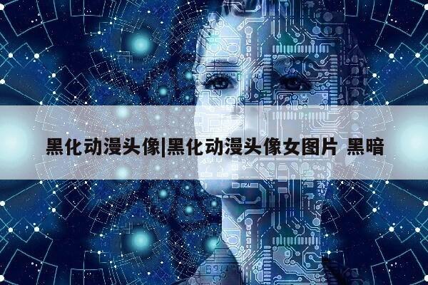 黑化动漫头像|黑化动漫头像女图片 黑暗第1张-网络科技学堂