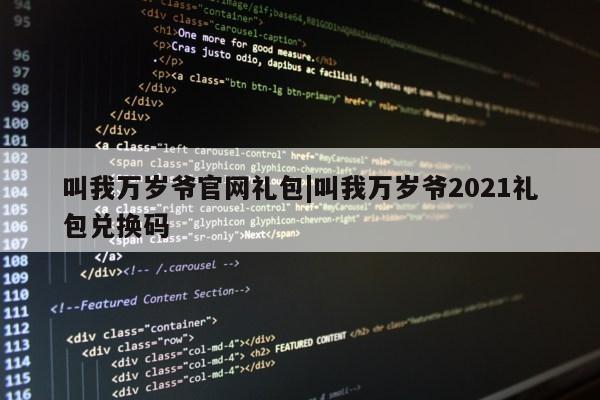 叫我万岁爷官网礼包|叫我万岁爷2021礼包兑换码第1张-网络科技学堂