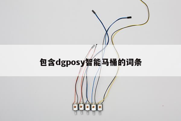 包含dgposy智能马桶的词条第1张-网络科技学堂