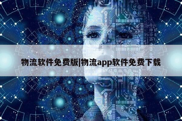 物流软件免费版|物流app软件免费下载第1张-网络科技学堂