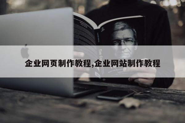 企业网页制作教程,企业网站制作教程第1张-网络科技学堂