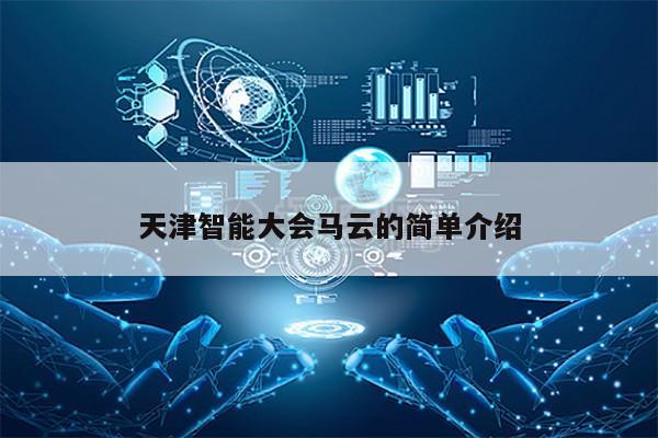 天津智能大会马云的简单介绍第1张-网络科技学堂