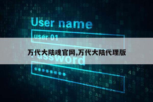 万代大陆魂官网,万代大陆代理版第1张-网络科技学堂