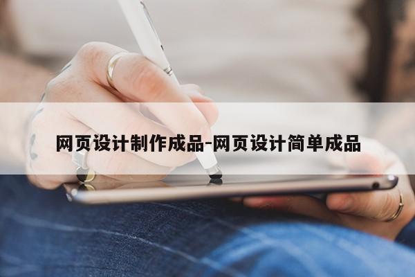 网页设计制作成品-网页设计简单成品第1张-网络科技学堂