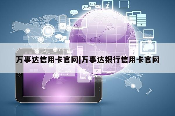 万事达信用卡官网|万事达银行信用卡官网第1张-网络科技学堂