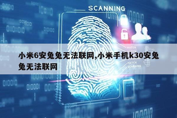 小米6安兔兔无法联网,小米手机k30安兔兔无法联网第1张-网络科技学堂