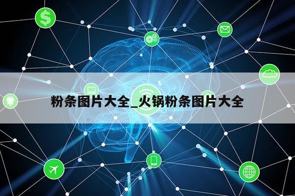 粉条图片大全_火锅粉条图片大全第1张-网络科技学堂