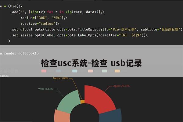 检查usc系统-检查 usb记录第1张-网络科技学堂