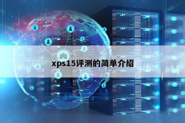 xps15评测的简单介绍第1张-网络科技学堂