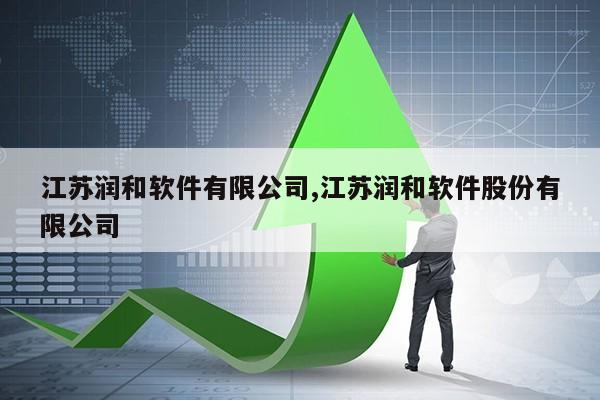 江苏润和软件有限公司,江苏润和软件股份有限公司第1张-网络科技学堂