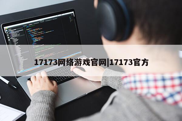 17173网络游戏官网|17173官方第1张-网络科技学堂