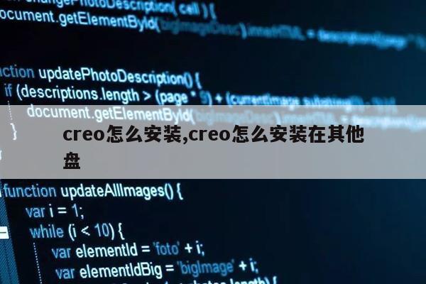 creo怎么安装,creo怎么安装在其他盘第1张-网络科技学堂