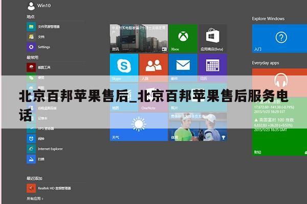 北京百邦苹果售后_北京百邦苹果售后服务电话第1张-网络科技学堂