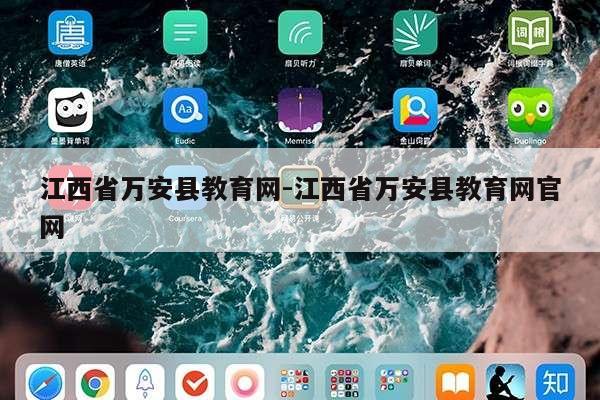 江西省万安县教育网-江西省万安县教育网官网第1张-网络科技学堂