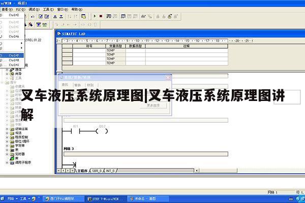 叉车液压系统原理图|叉车液压系统原理图讲解第1张-网络科技学堂