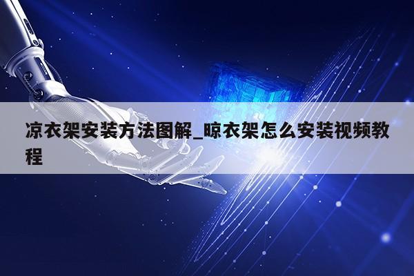 凉衣架安装方法图解_晾衣架怎么安装视频教程第1张-网络科技学堂