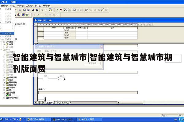 智能建筑与智慧城市|智能建筑与智慧城市期刊版面费第1张-网络科技学堂