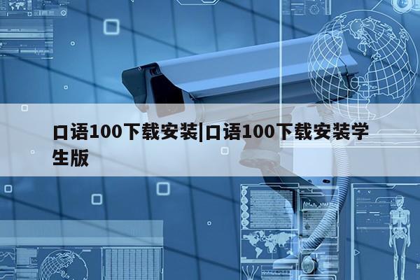 口语100下载安装|口语100下载安装学生版第1张-网络科技学堂