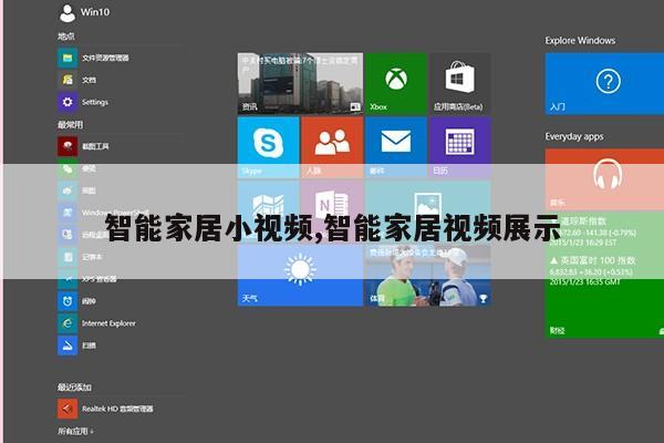 智能家居小视频,智能家居视频展示第1张-网络科技学堂