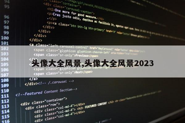 头像大全风景,头像大全风景2023第1张-网络科技学堂