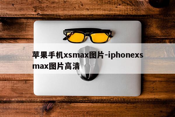 苹果手机xsmax图片-iphonexsmax图片高清第1张-网络科技学堂