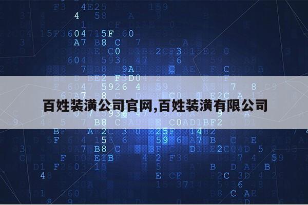 百姓装潢公司官网,百姓装潢有限公司第1张-网络科技学堂