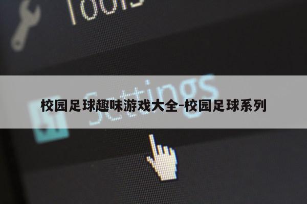 校园足球趣味游戏大全-校园足球系列第1张-网络科技学堂